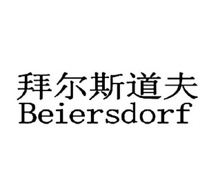 拜尔斯道夫 beiersdorf                     