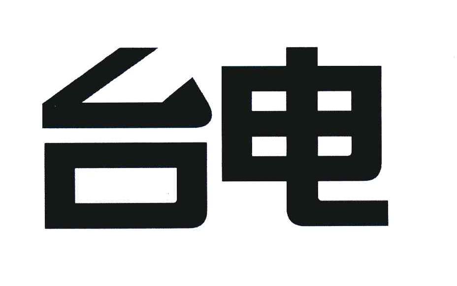 em>台电/em>