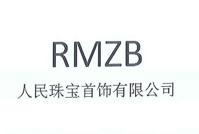 人民珠寶首飾有限公司_企業商標大全_商標信息查詢_愛企查