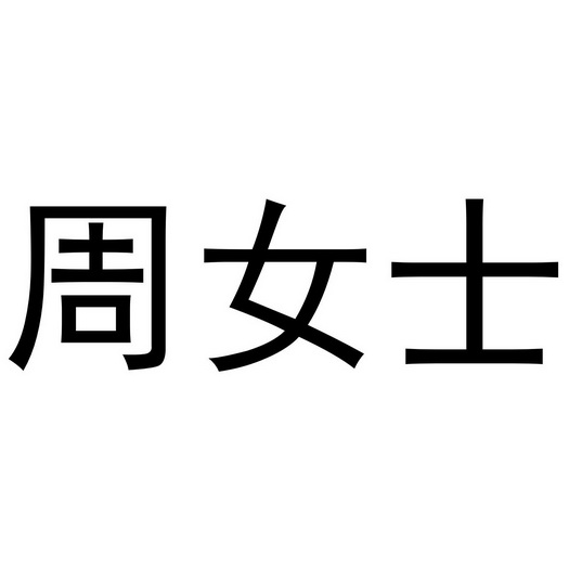 周 em>女士/em>