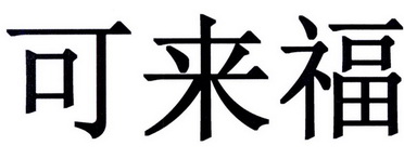 可来福 - 商标 - 爱企查