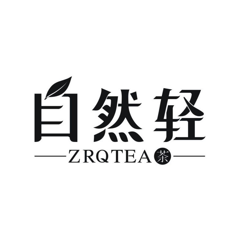 自然 轻 茶 zrq tea商标注册申请完成