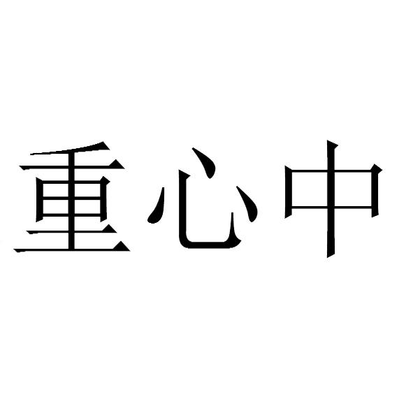 重心中
