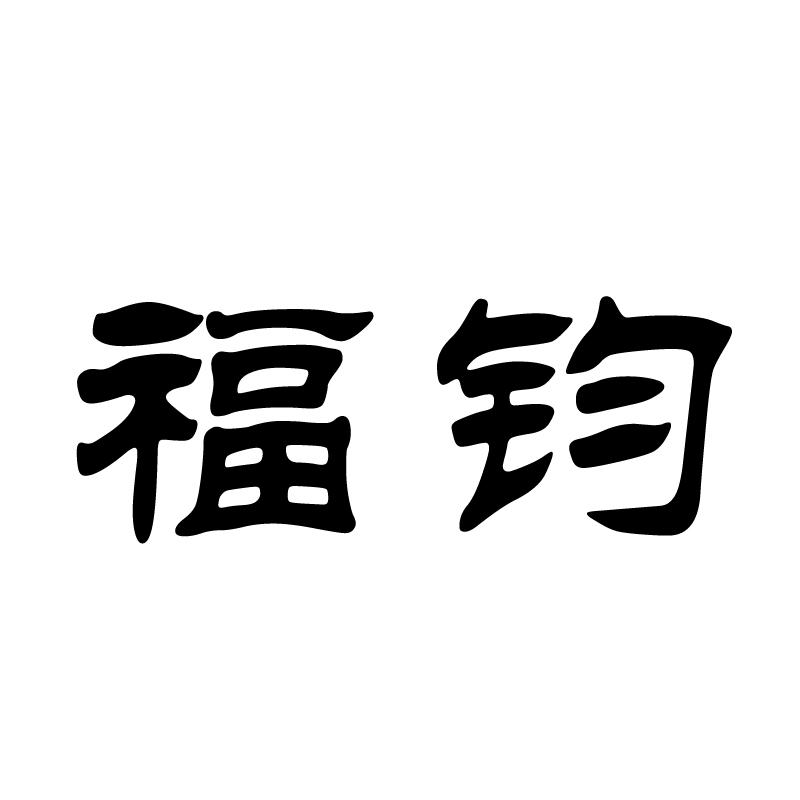 em>福/em em>钧/em>