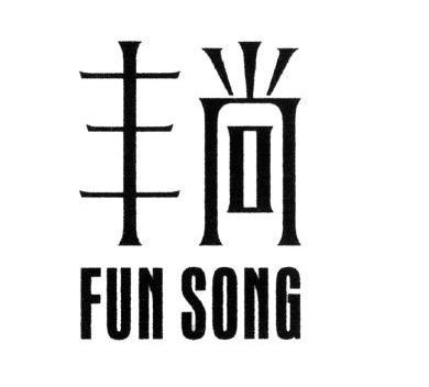 丰尚 em>fun/em em>song/em>