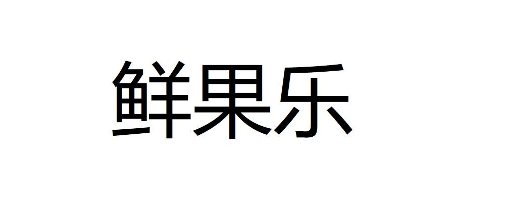 鲜果乐