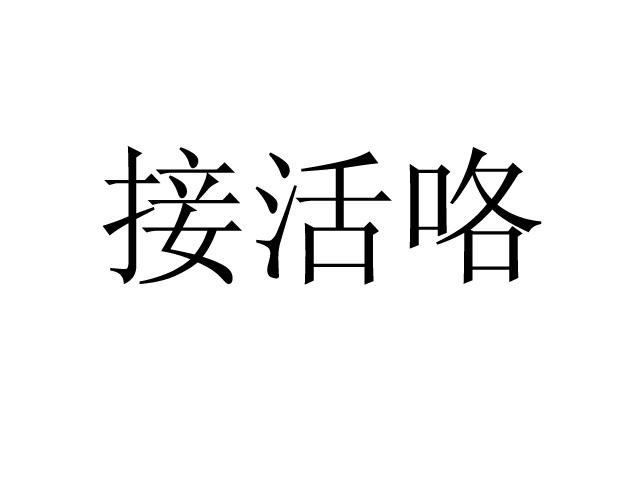 接活咯                                    