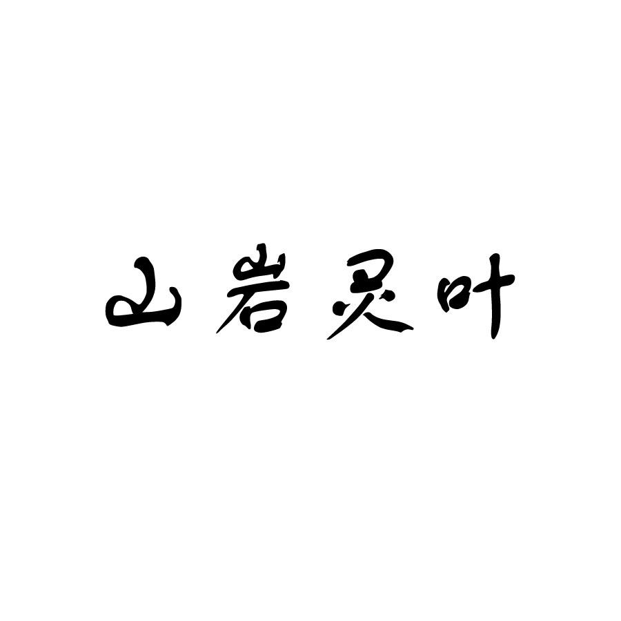 em>山岩/em em>灵/em em>叶/em>