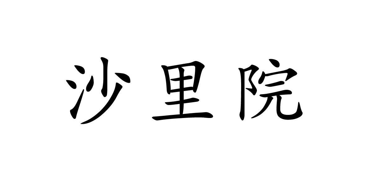  em>沙里院 /em>