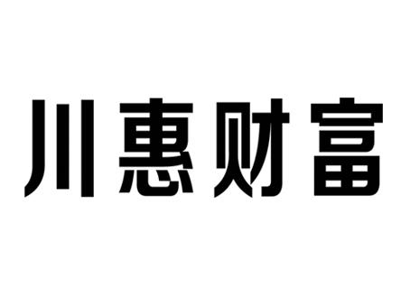 em>川惠/em em>财富/em>