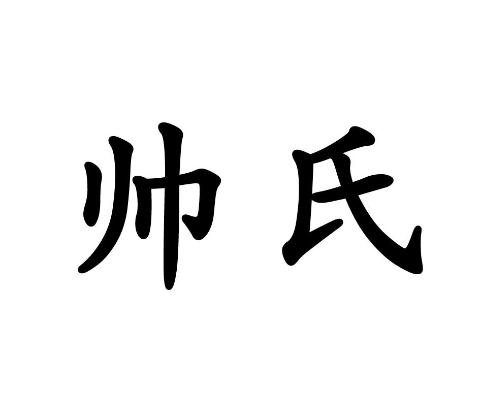 帅氏