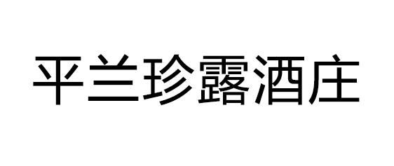 珍露酒庄_企业商标大全_商标信息查询_爱企查