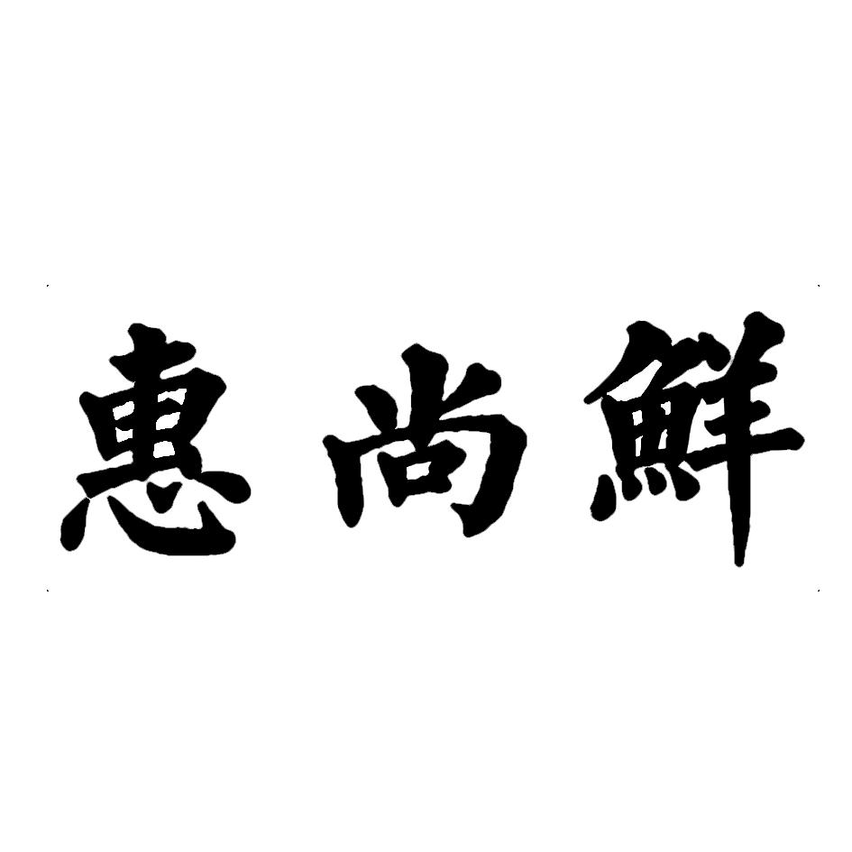 惠尚禧_企业商标大全_商标信息查询_爱企查