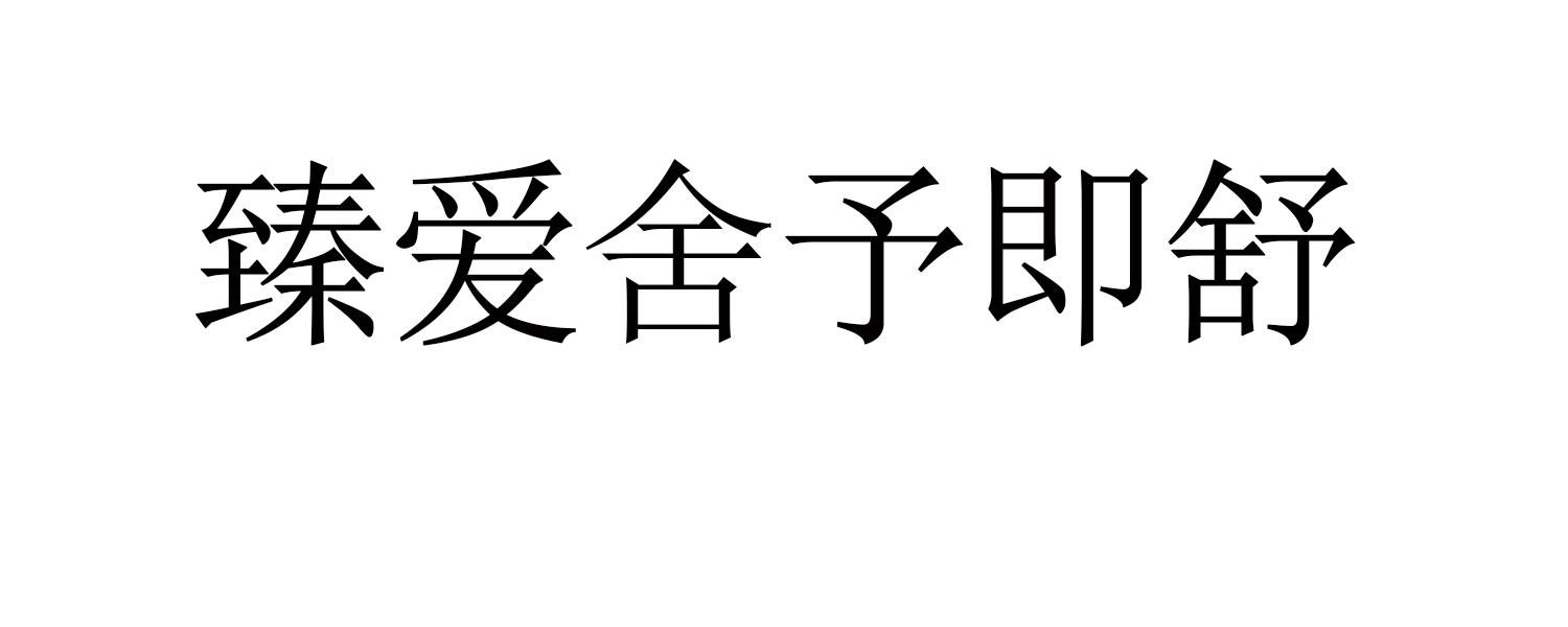 臻爱 em>舍 /em> em>予 /em>即 em>舒 /em>
