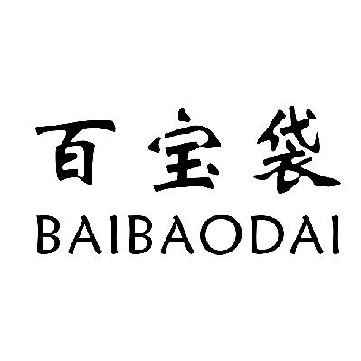  em>百宝 /em>袋