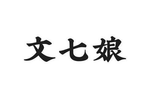 文七娘 - 商标 - 爱企查