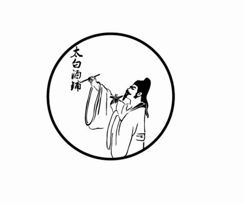  em>太白 /em> em>酒 /em> em>铺 /em>