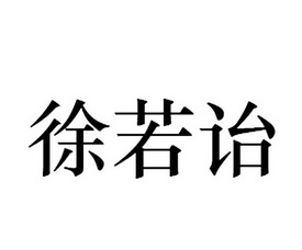 兰卡服饰有限公司 办理/代理机构:北京兴盛恒达知识产权代理有限公司