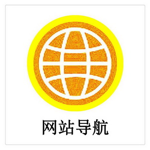 网站导航                                  