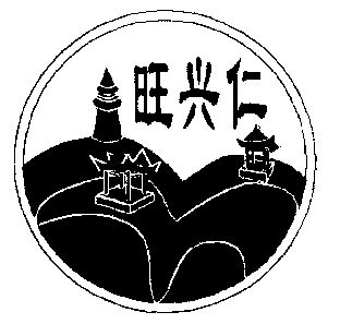 旺兴仁