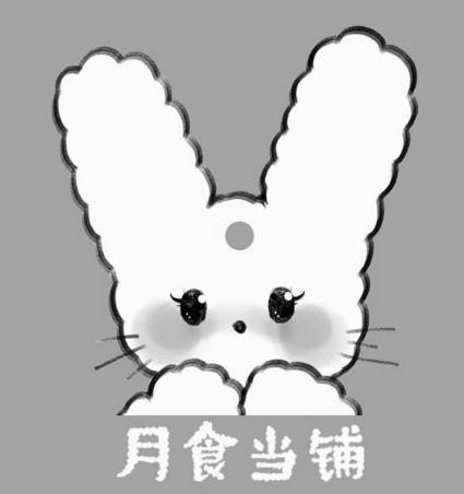  em>月食当铺 /em>