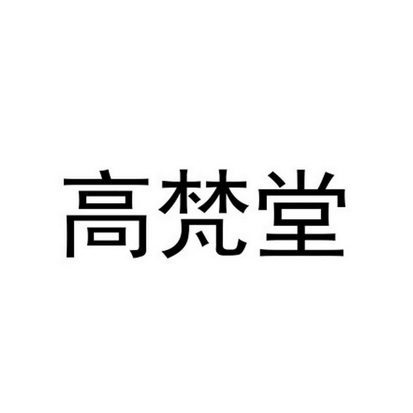 高梵堂商标注册申请