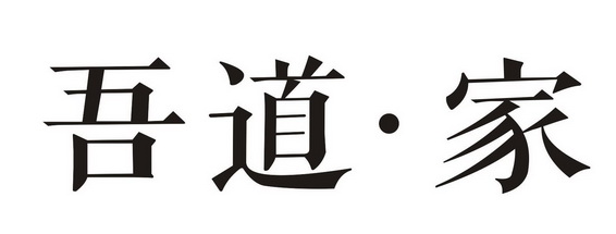 吾道·家
