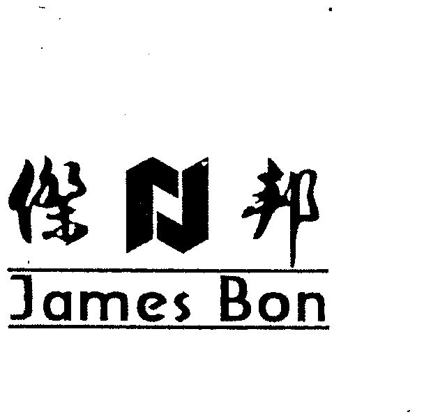 杰邦; em>james /em>  em>bon /em>