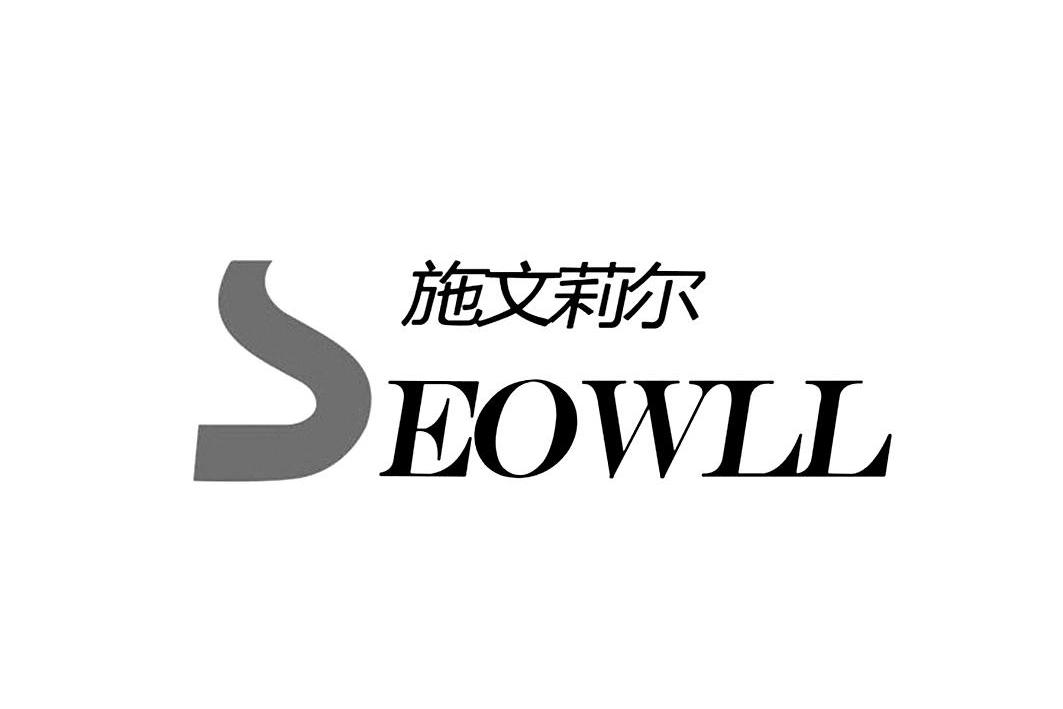 em>施文莉尔/em seowl em>l/em>