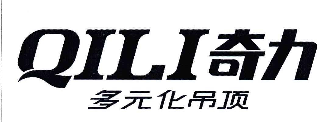 奇力吊顶logo图片