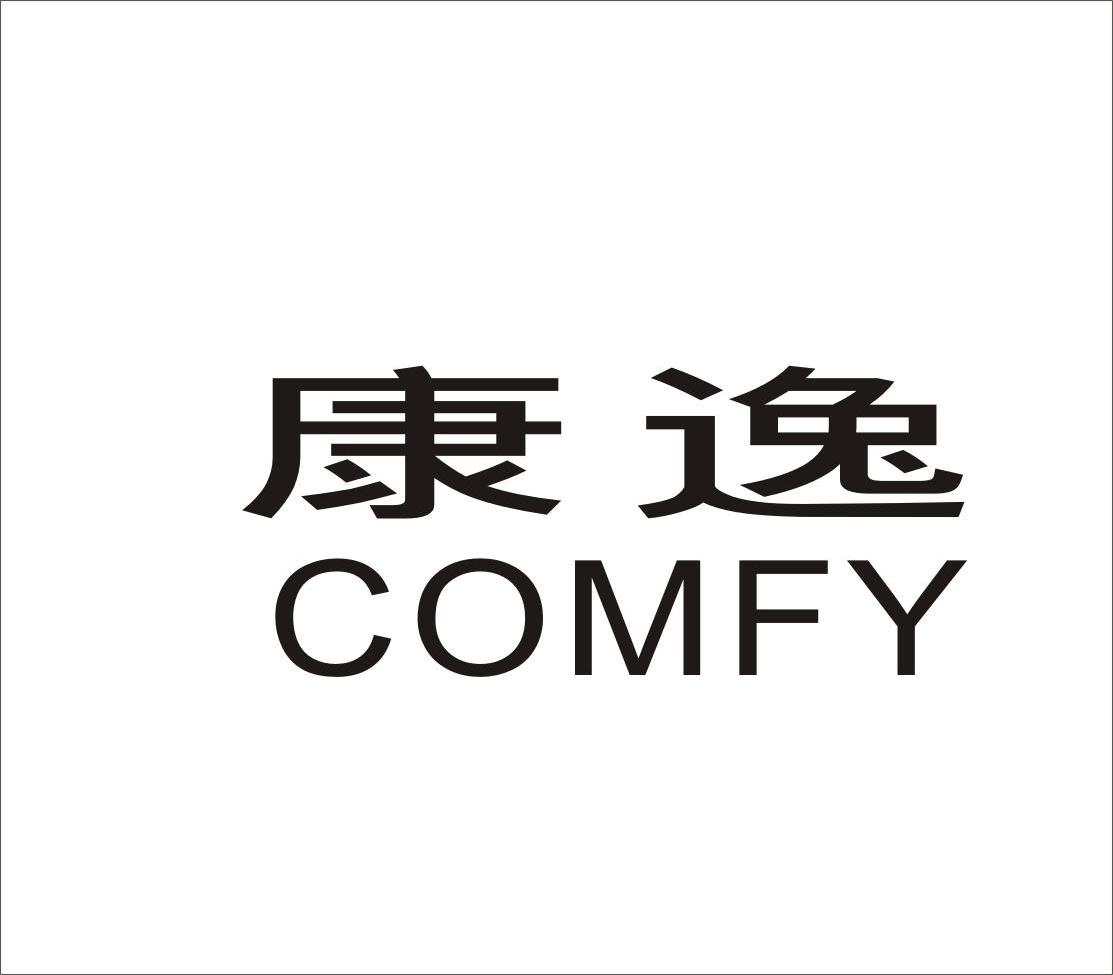 康逸 em>comfy/em>