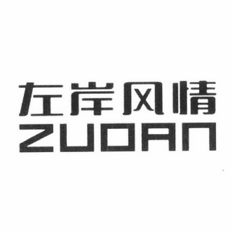  em>左岸 /em> em>风情 /em> zuoan