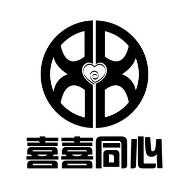 喜喜同心