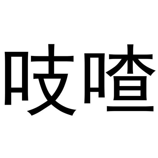  em>吱 /em> em>喳 /em>