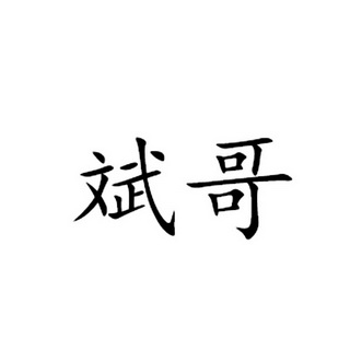 斌哥- 商标 - 爱企查