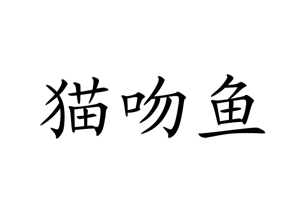 em>猫/em em>吻/em em>鱼/em>