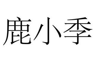  em>鹿 /em>小季