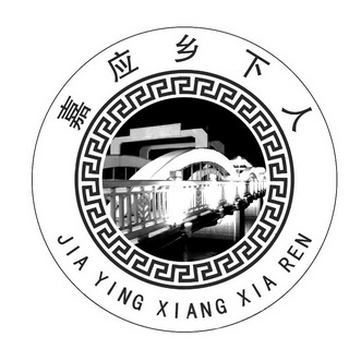 嘉应 乡下 人商标注册申请