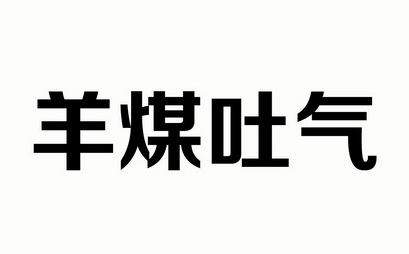  em>羊 /em> em>煤 /em> em>吐气 /em>