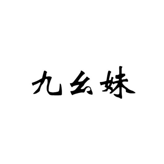 九幺妹 企业商标大全 商标信息查询 爱企查