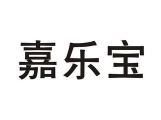  em>嘉乐宝 /em>