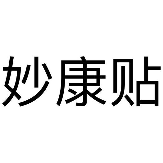 妙康贴 企业商标大全 商标信息查询 爱企查