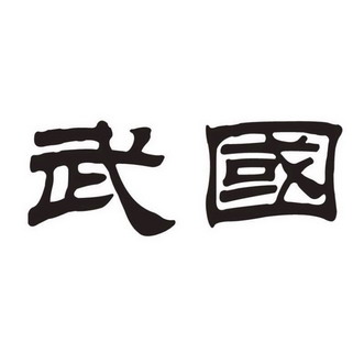 武国 商标注册申请