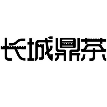 长城鼎茶