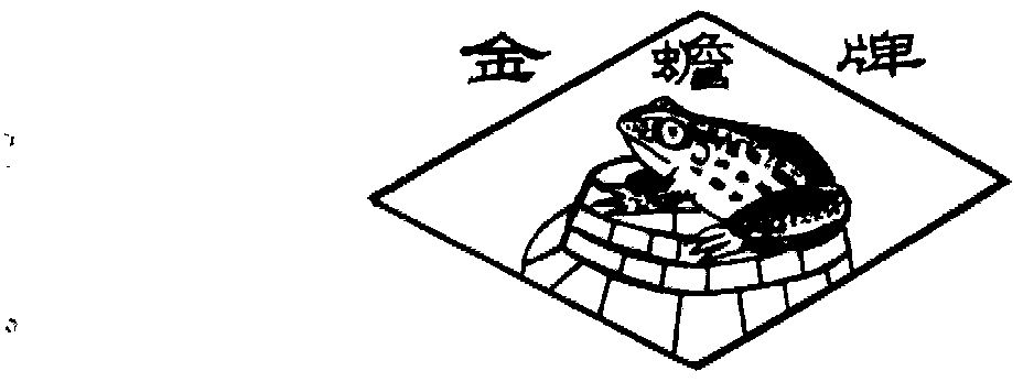  em>金蟾 /em>