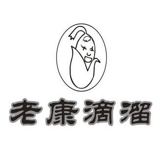 老康滴溜 - 商標 - 愛企查