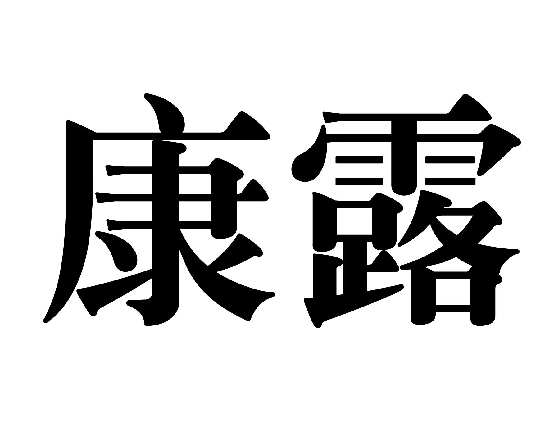 em>康露/em>