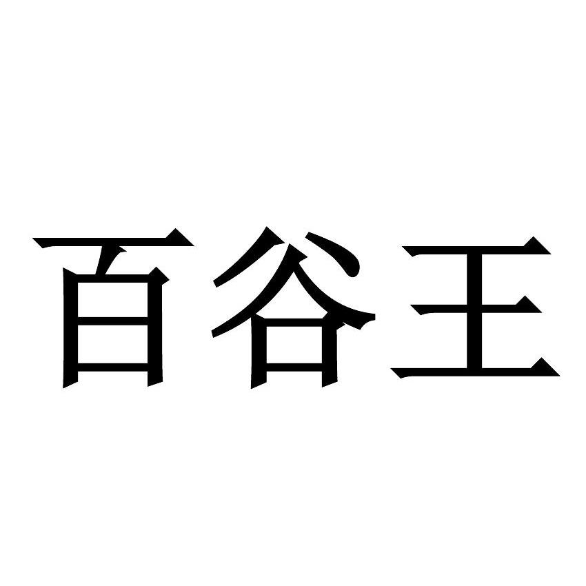 百谷王数字艺术图片