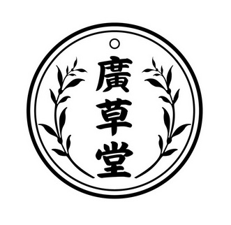  em>广 /em> em>草堂 /em>