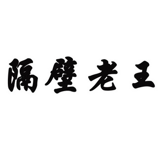 2015-02-12國際分類:第29類-食品商標申請人:王光祥辦理/代理機構